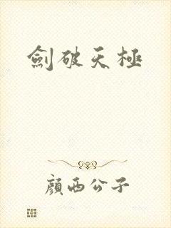 剑破天极