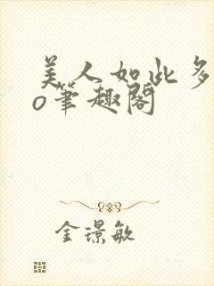 美人如此多娇po笔趣阁封面