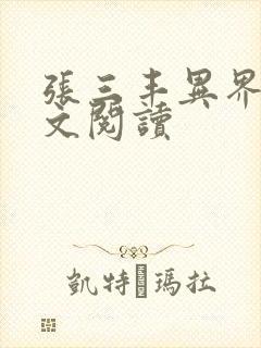 张三丰异界游全文阅读