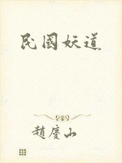 民国妖道