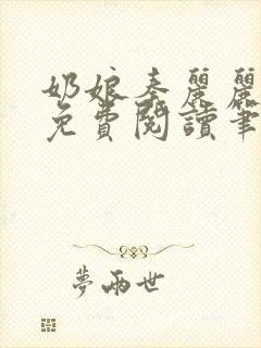 奶娘秦丽丽全文免费阅读笔趣阁