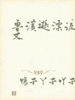 鲁滨逊漂流记全文