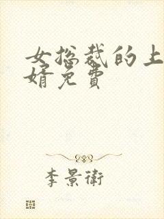 女总裁的上门女婿免费封面