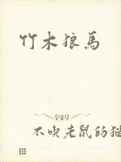 竹木狼马