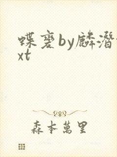 蝶变by麟潜txt