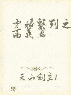 少妇系列之白洁高义篇