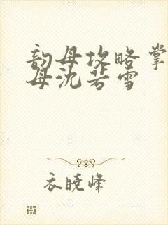 韵母攻略掌中美母沈若雪封面