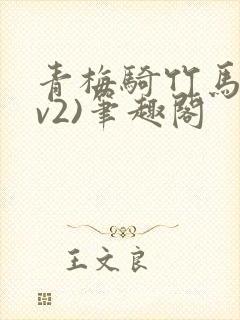 青梅骑竹马(1v2)笔趣阁封面