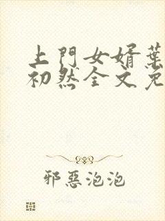 上门女婿叶辰萧初然全文免费正版