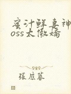 蜜汁鲜妻神君Boss太傲娇