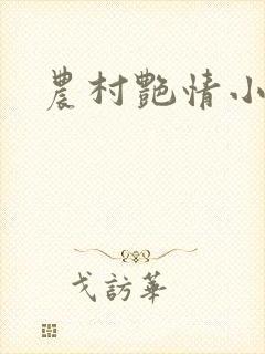 农村艳情小说封面