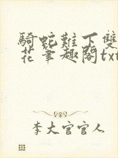 骑蛇难下双金银花笔趣阁txt下载