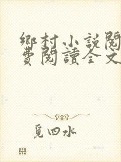 乡村小说阅读免费阅读全文封面