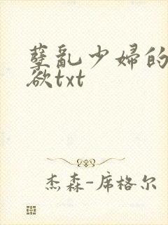 孽乱少妇的情与欲txt