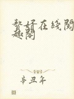 赘婿在线阅读笔趣阁