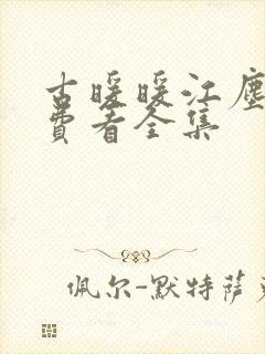 古暖暖江尘御免费看全集