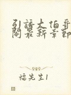 引诱大伯哥笔趣阁最新章节更新封面