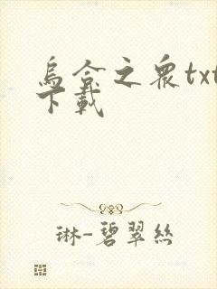 乌合之众txt下载