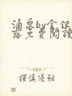 涌泉by金银花露免费阅读