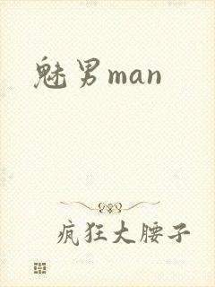 魅男man