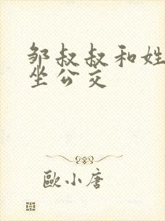 邹叔叔和姓温的坐公交