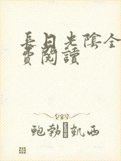 长日光阴全文免费阅读封面