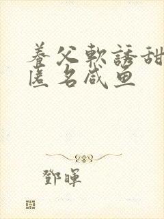 养父软诱甜BY匿名咸鱼封面