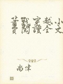 萧战穿越小说免费阅读全文无弹窗