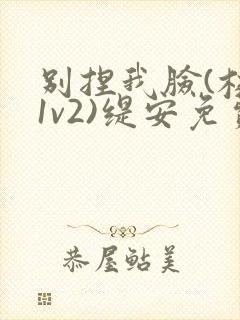 别捏我脸(校园1v2)缇安免费阅读