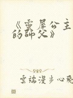 《灵犀公主和她的师父》