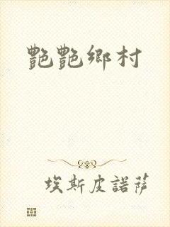 艳艳乡村