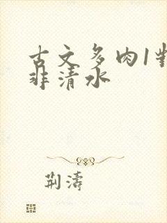 古文多肉1对n非清水