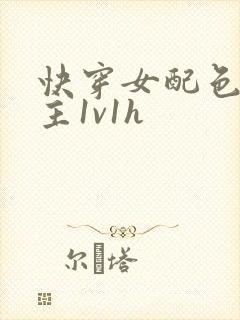 快穿女配色诱男主1v1h