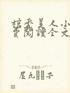 棺香美人小说免费阅读全文