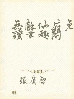 无敌仙府免费阅读笔趣阁