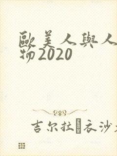 欧美人与人动人物2020