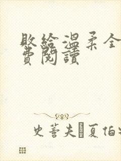 败给温柔全文免费阅读封面