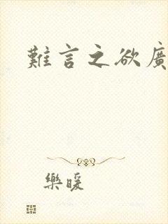 难言之欲广播剧