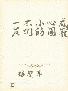 一不小心成了室友们的团宠百度云