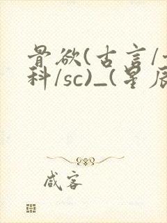 骨欲(古言/骨科/sc)_(星辰鲸落)_