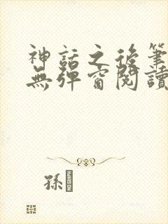 神话之后笔趣阁无弹窗阅读