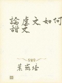 论虐文如何变成甜文