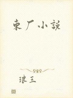 东厂小说