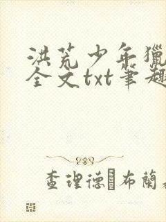 洪荒少年猎艳录全文txt笔趣阁无弹窗