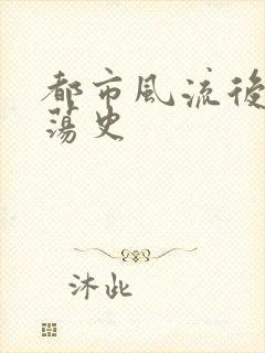 都市风流后宫艳荡史