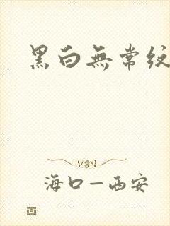 黑白无常纹身封面