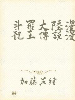 斗罗大陆漫画3龙王传说漫画免费下拉式