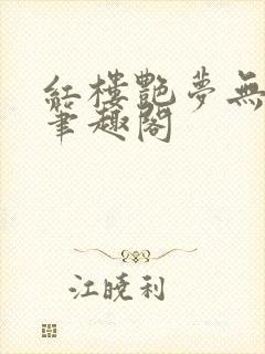 红楼艳梦无删节笔趣阁