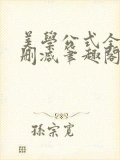 美学公式全文无删减笔趣阁