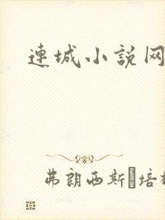 连城小说网